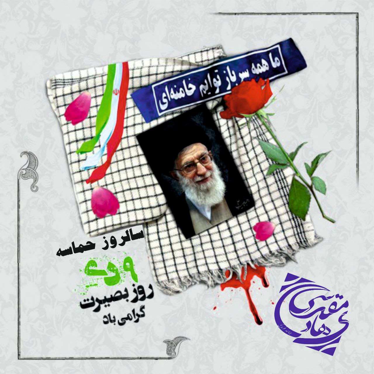 یوم‌اللّه ماندگار نهم دی‌ماه روز بصیرت و میثاق امّت با امام