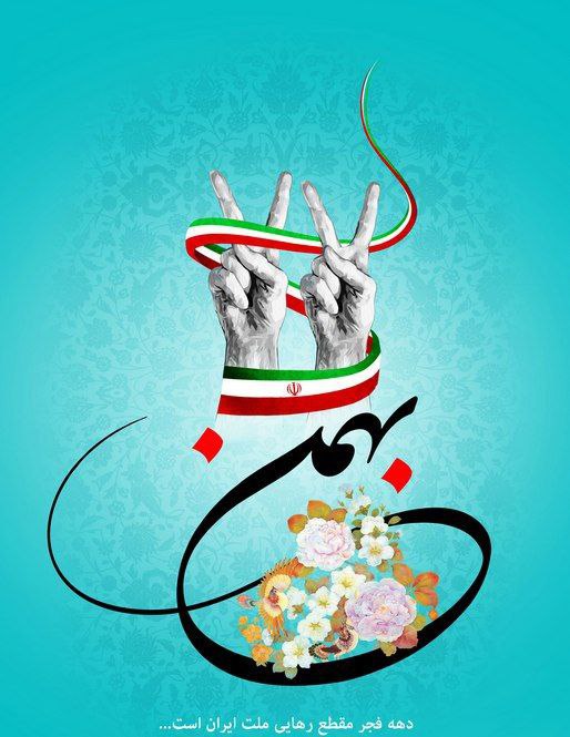 یوم الله ۲۲ بهمن