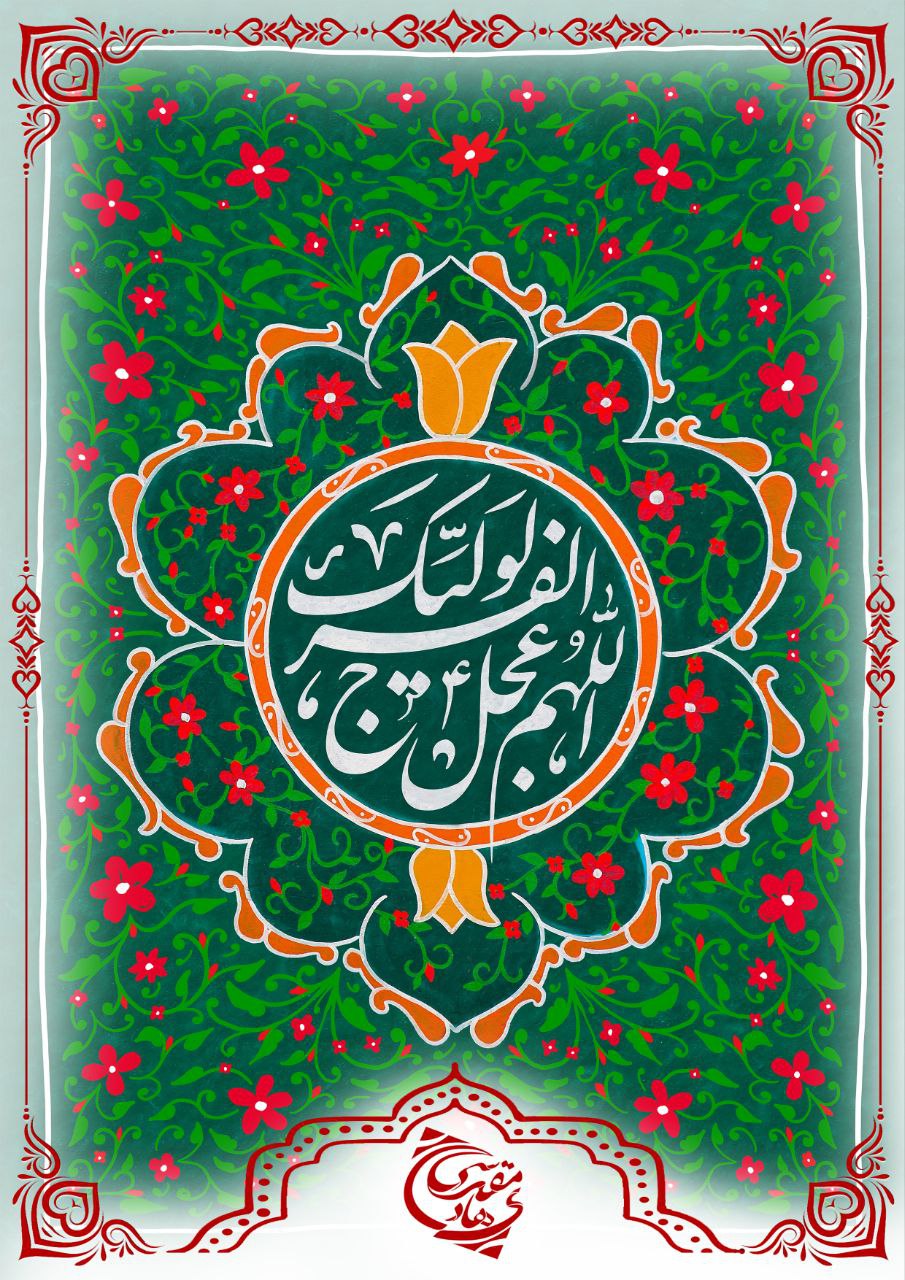 بِسْـٓــمِ‌رَبِّ‌الْمَھْدٓے«عج»